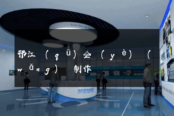邗江區(qū)企業(yè)網(wǎng)頁制作