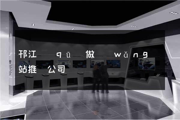 邗江區(qū)做網(wǎng)站推廣公司