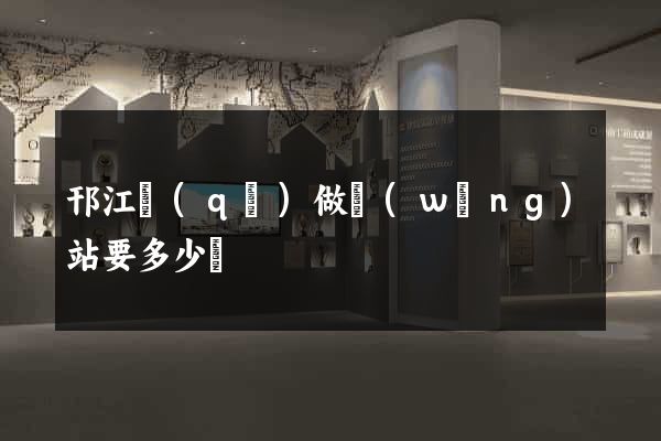 邗江區(qū)做網(wǎng)站要多少錢