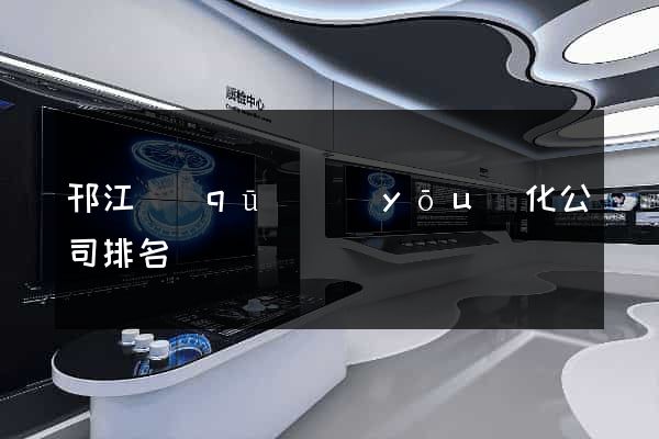 邗江區(qū)優(yōu)化公司排名