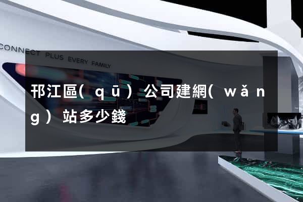 邗江區(qū)公司建網(wǎng)站多少錢