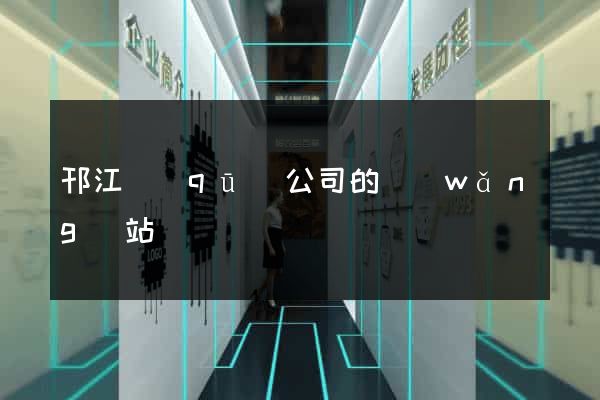 邗江區(qū)公司的網(wǎng)站