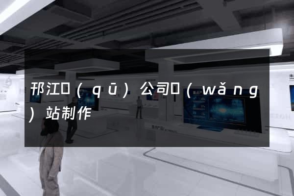 邗江區(qū)公司網(wǎng)站制作