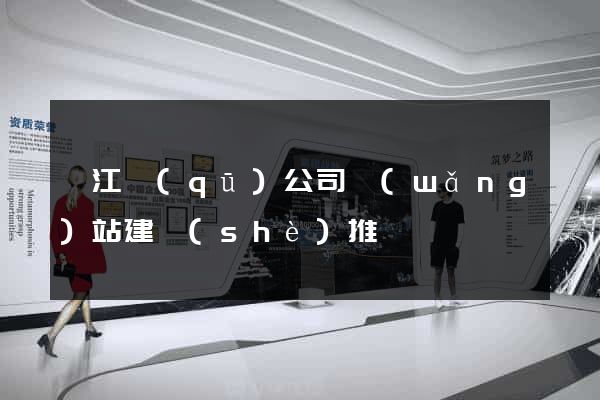 邗江區(qū)公司網(wǎng)站建設(shè)推廣