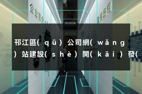 邗江區(qū)公司網(wǎng)站建設(shè)開(kāi)發(fā)