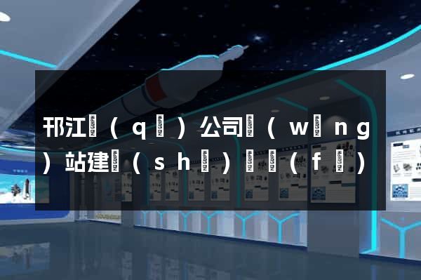 邗江區(qū)公司網(wǎng)站建設(shè)開發(fā)