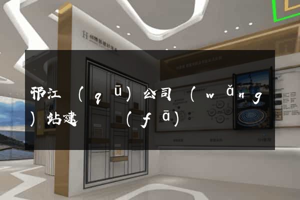 邗江區(qū)公司網(wǎng)站建設開發(fā)