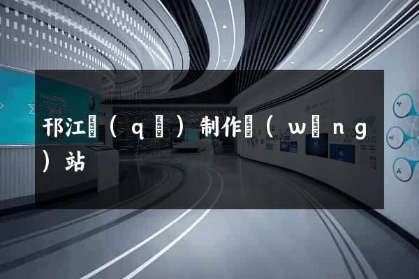 邗江區(qū)制作網(wǎng)站