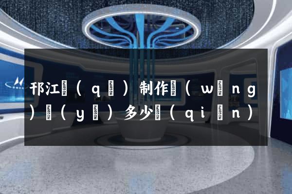 邗江區(qū)制作網(wǎng)頁(yè)多少錢(qián)