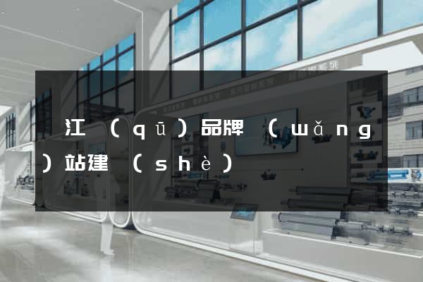 邗江區(qū)品牌網(wǎng)站建設(shè)