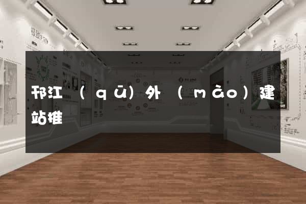 邗江區(qū)外貿(mào)建站推廣