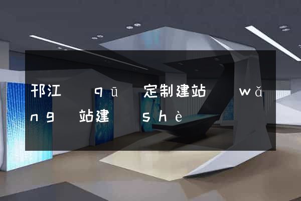 邗江區(qū)定制建站網(wǎng)站建設(shè)