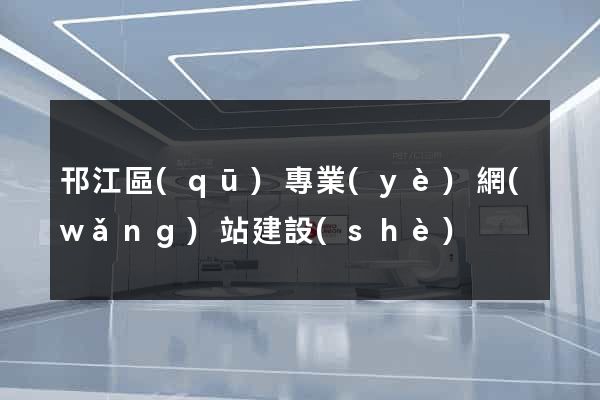邗江區(qū)專業(yè)網(wǎng)站建設(shè)
