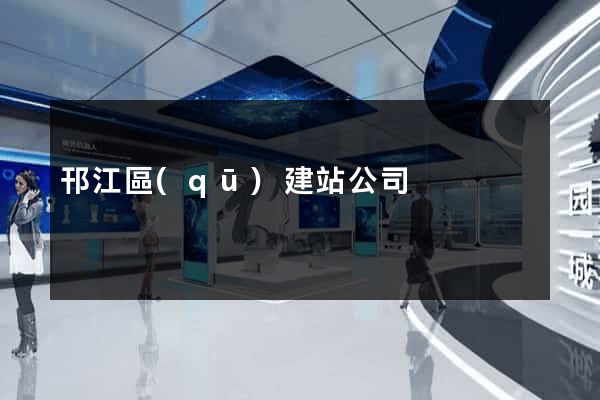 邗江區(qū)建站公司