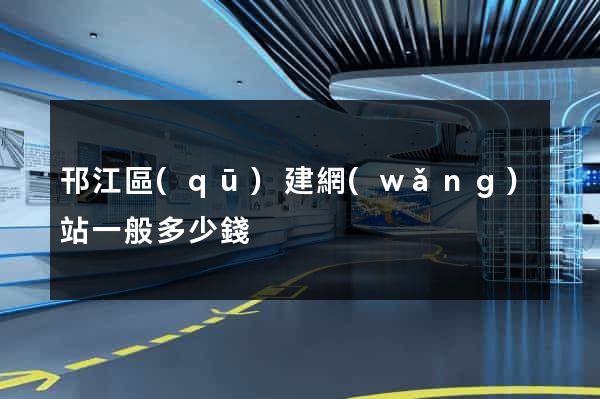 邗江區(qū)建網(wǎng)站一般多少錢