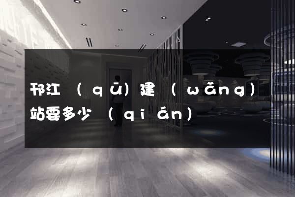 邗江區(qū)建網(wǎng)站要多少錢(qián)