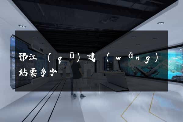 邗江區(qū)建網(wǎng)站要多少錢
