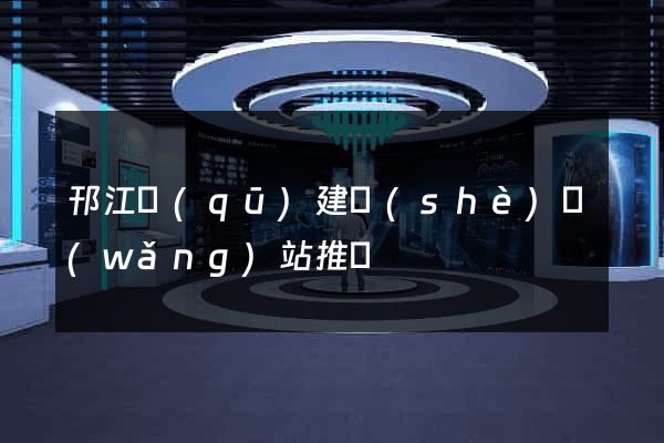 邗江區(qū)建設(shè)網(wǎng)站推廣