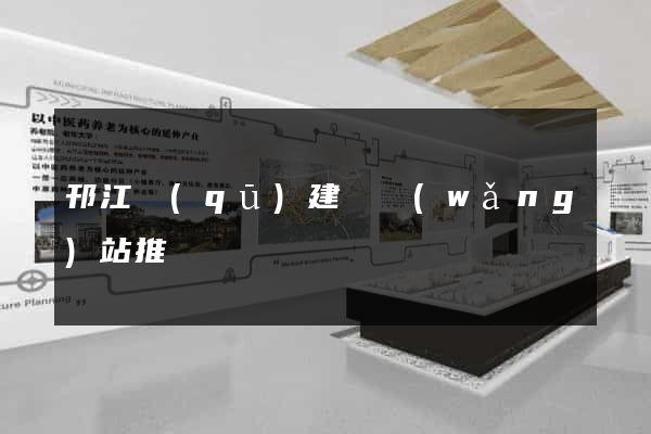 邗江區(qū)建設網(wǎng)站推廣