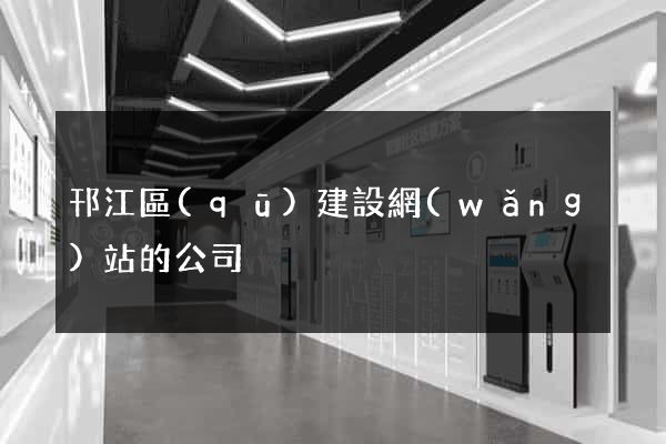 邗江區(qū)建設網(wǎng)站的公司