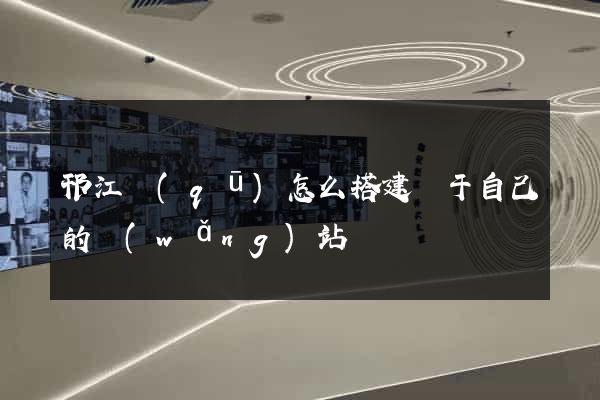 邗江區(qū)怎么搭建屬于自己的網(wǎng)站