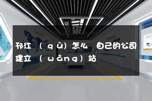 邗江區(qū)怎么給自己的公司建立網(wǎng)站