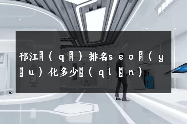 邗江區(qū)排名seo優(yōu)化多少錢(qián)