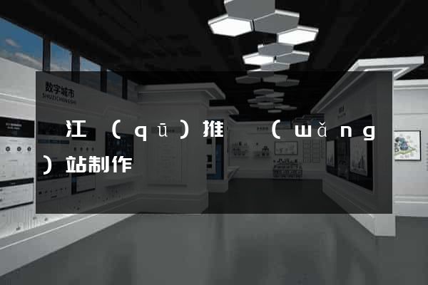 邗江區(qū)推廣網(wǎng)站制作