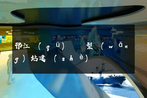 邗江區(qū)營銷型網(wǎng)站建設(shè)