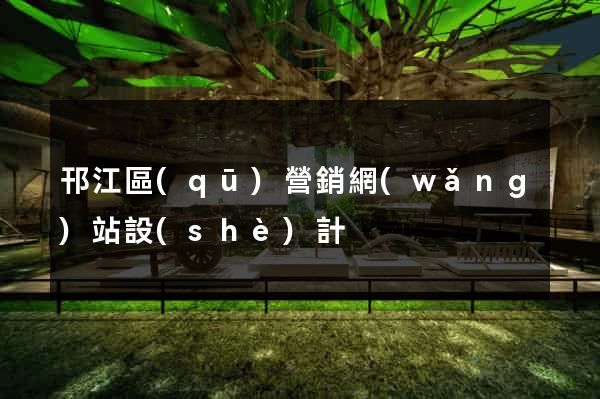 邗江區(qū)營銷網(wǎng)站設(shè)計
