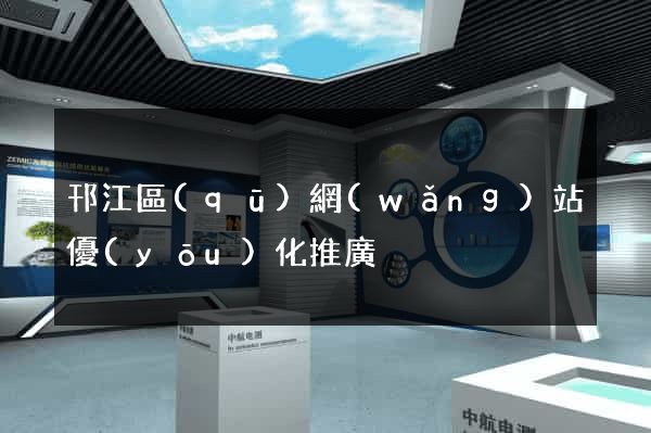 邗江區(qū)網(wǎng)站優(yōu)化推廣