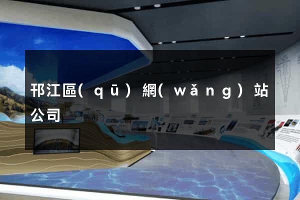 邗江區(qū)網(wǎng)站公司