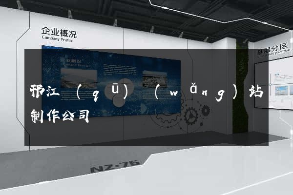 邗江區(qū)網(wǎng)站制作公司