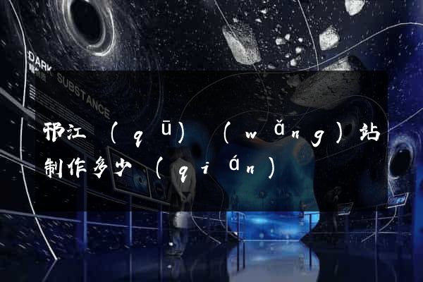 邗江區(qū)網(wǎng)站制作多少錢(qián)