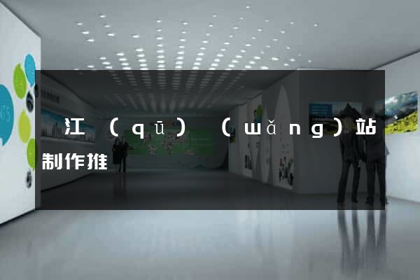 邗江區(qū)網(wǎng)站制作推廣
