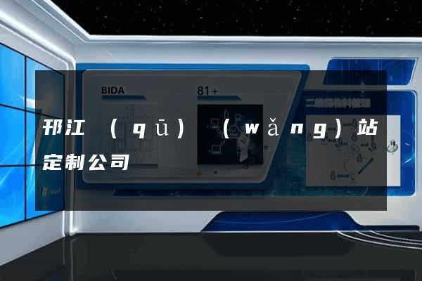 邗江區(qū)網(wǎng)站定制公司