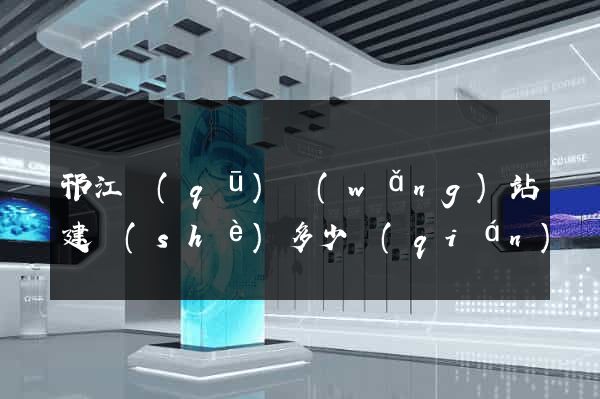 邗江區(qū)網(wǎng)站建設(shè)多少錢(qián)