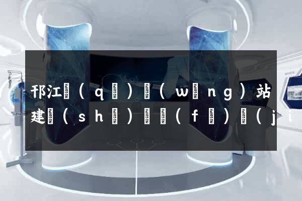 邗江區(qū)網(wǎng)站建設(shè)開發(fā)價(jià)格