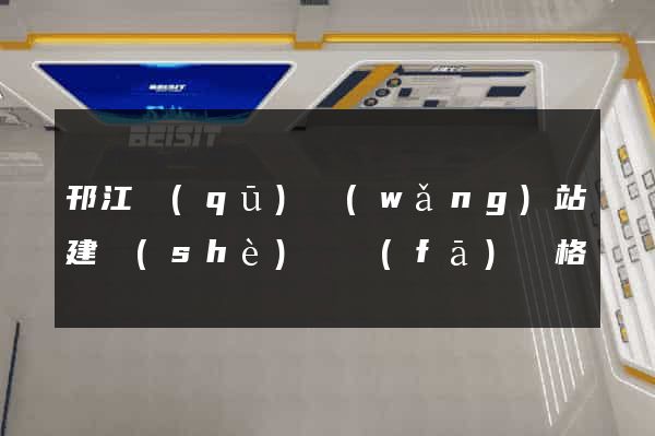 邗江區(qū)網(wǎng)站建設(shè)開發(fā)價格
