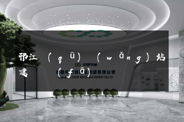 邗江區(qū)網(wǎng)站建設開發(fā)
