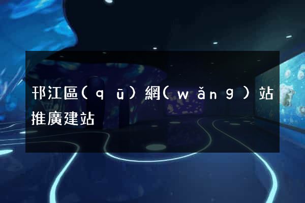 邗江區(qū)網(wǎng)站推廣建站
