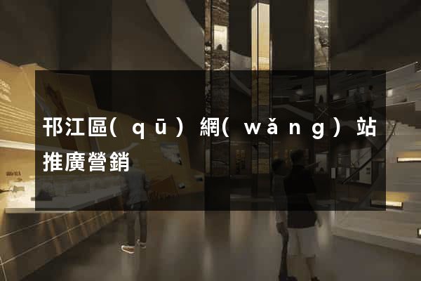 邗江區(qū)網(wǎng)站推廣營銷
