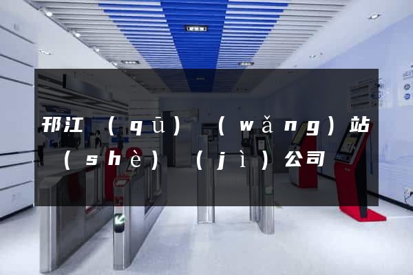 邗江區(qū)網(wǎng)站設(shè)計(jì)公司