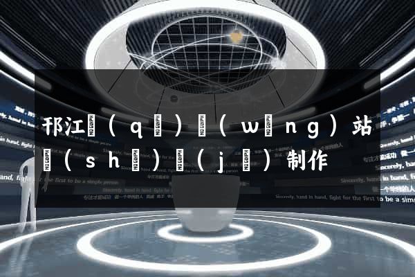 邗江區(qū)網(wǎng)站設(shè)計(jì)制作