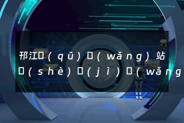 邗江區(qū)網(wǎng)站設(shè)計(jì)網(wǎng)站建設(shè)