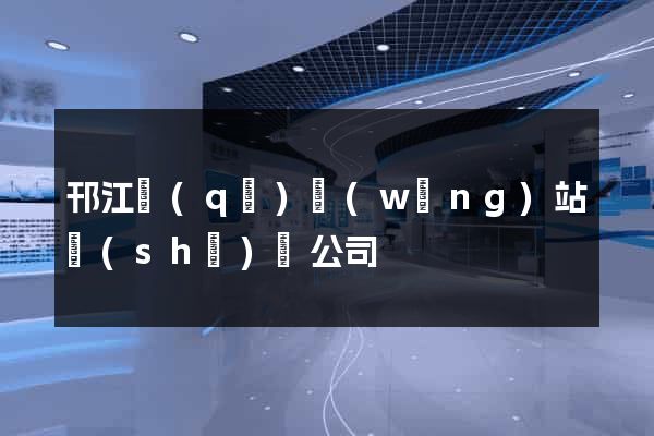 邗江區(qū)網(wǎng)站設(shè)計公司