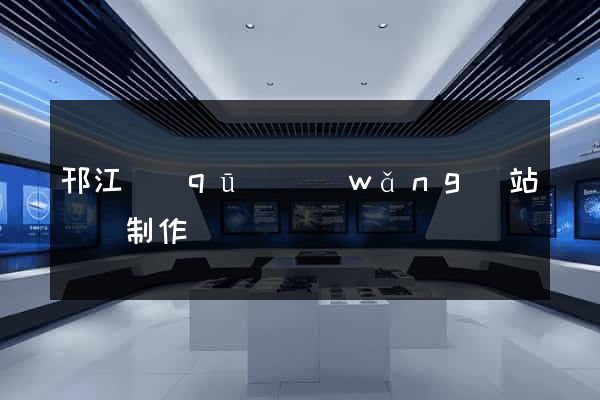邗江區(qū)網(wǎng)站設計制作