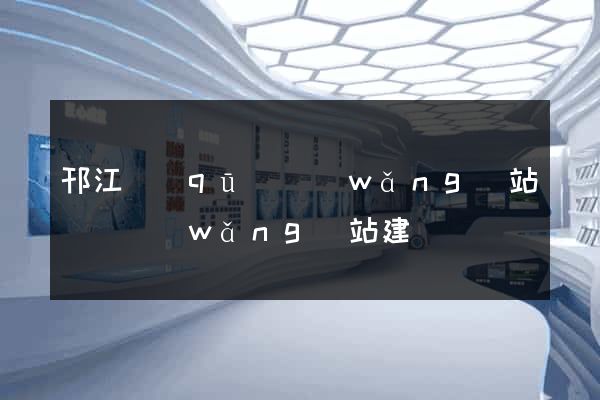 邗江區(qū)網(wǎng)站設計網(wǎng)站建設
