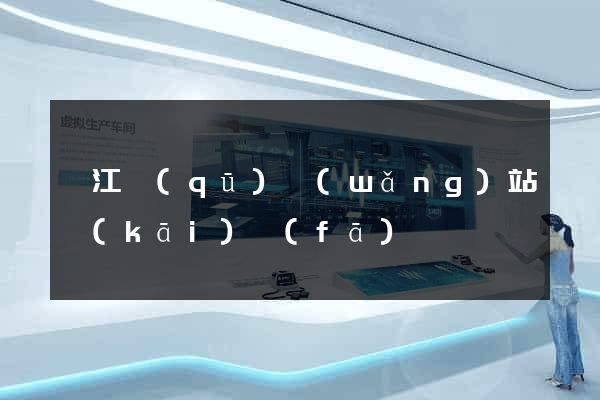 邗江區(qū)網(wǎng)站開(kāi)發(fā)