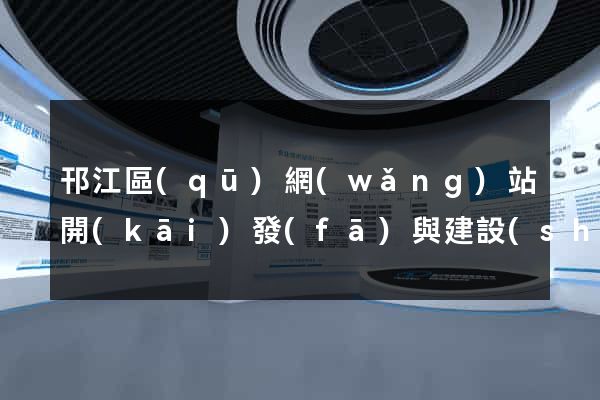 邗江區(qū)網(wǎng)站開(kāi)發(fā)與建設(shè)